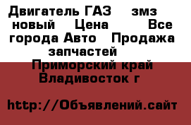 Двигатель ГАЗ 66 змз 513 новый  › Цена ­ 10 - Все города Авто » Продажа запчастей   . Приморский край,Владивосток г.